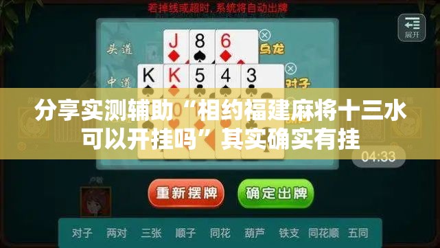 分享实测辅助“相约福建麻将十三水可以开挂吗”其实确实有挂
