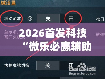 2026首发科技“微乐必赢辅助器免费安装教程”开挂(透视)最新辅助详细