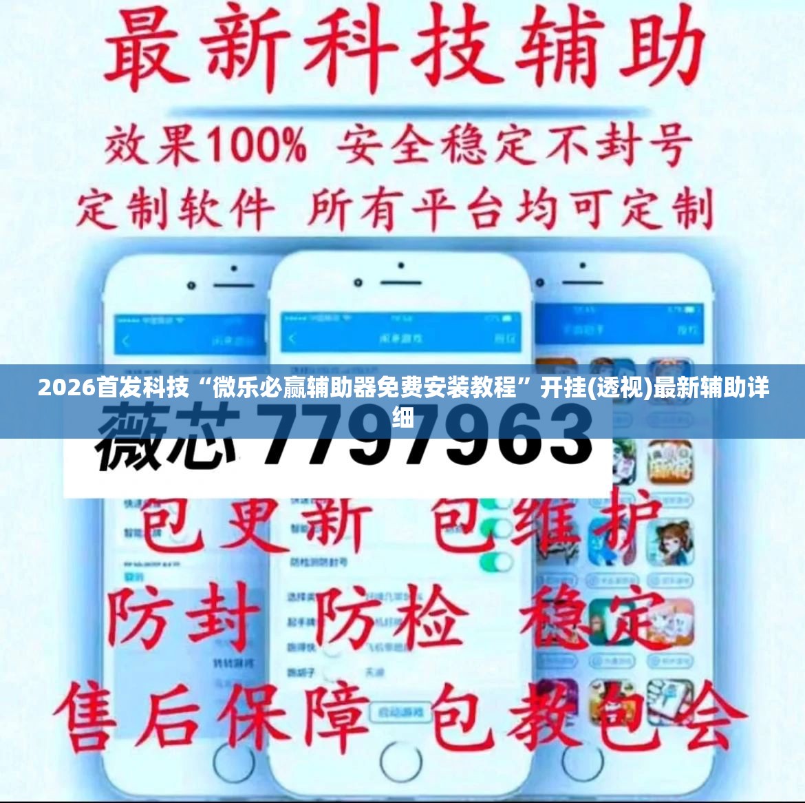 2026首发科技“微乐必赢辅助器免费安装教程”开挂(透视)最新辅助详细