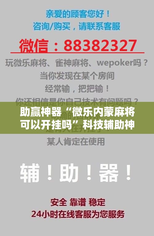 助赢神器“微乐内蒙麻将可以开挂吗”科技辅助神器手机版