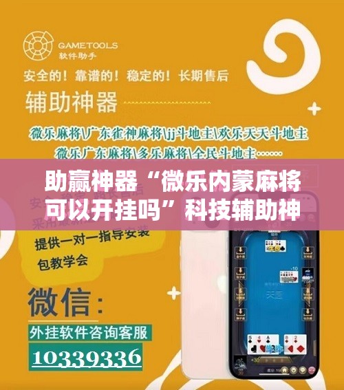 助赢神器“微乐内蒙麻将可以开挂吗”科技辅助神器手机版