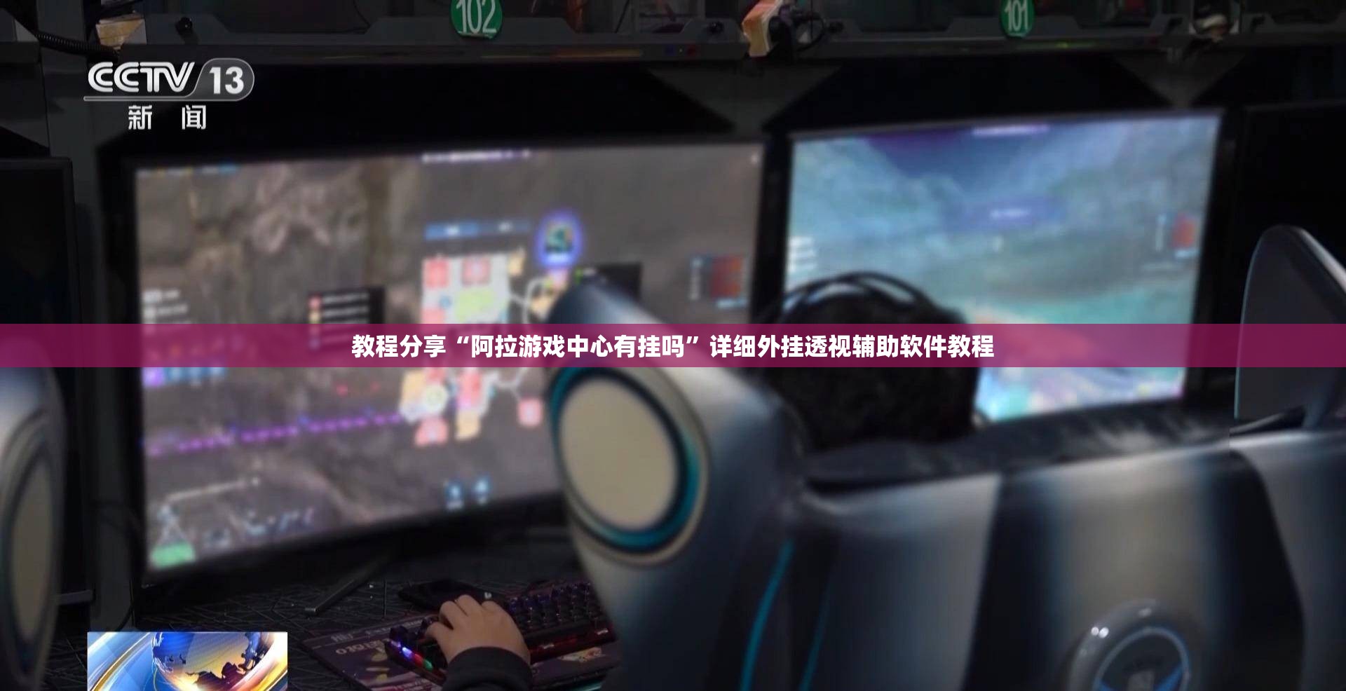 教程分享“阿拉游戏中心有挂吗”详细外挂透视辅助软件教程