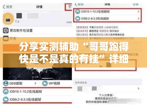分享实测辅助“哥哥跑得快是不是真的有挂”详细外挂透视辅助软件教程