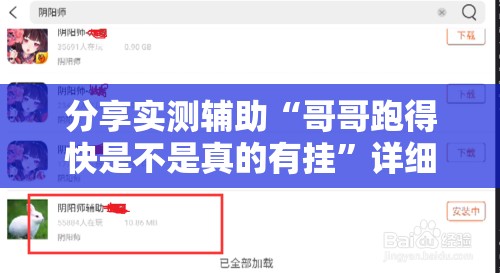 分享实测辅助“哥哥跑得快是不是真的有挂	”详细外挂透视辅助软件教程