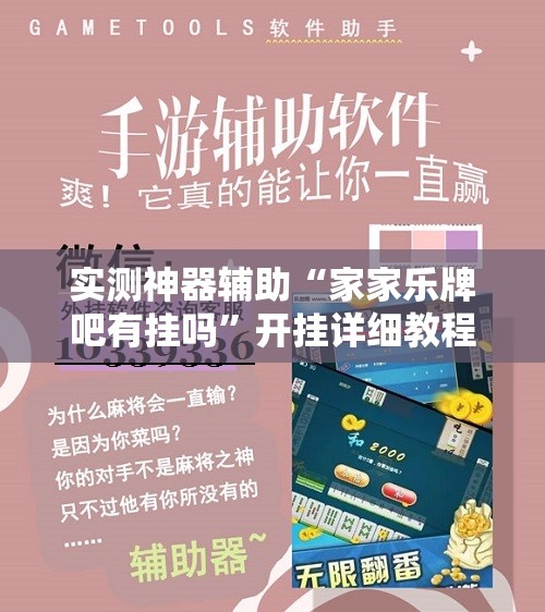 实测神器辅助“家家乐牌吧有挂吗”开挂详细教程
