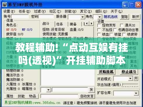 教程辅助!“点动互娱有挂吗(透视)”开挂辅助脚本+详细开挂安装教程