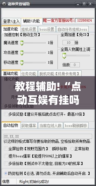 教程辅助!“点动互娱有挂吗(透视)”开挂辅助脚本+详细开挂安装教程