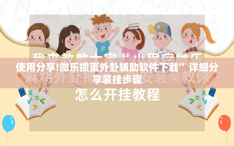 使用分享!微乐掼蛋外卦辅助软件下载”详细分享装挂步骤