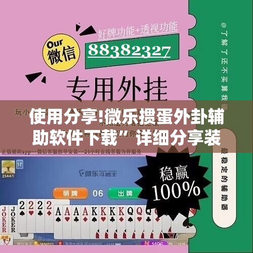 使用分享!微乐掼蛋外卦辅助软件下载”详细分享装挂步骤