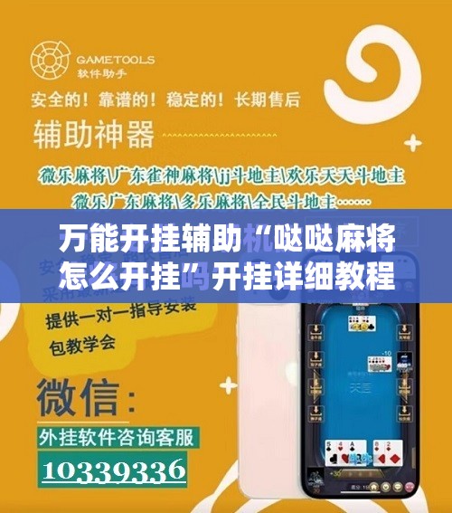 万能开挂辅助“哒哒麻将怎么开挂”开挂详细教程