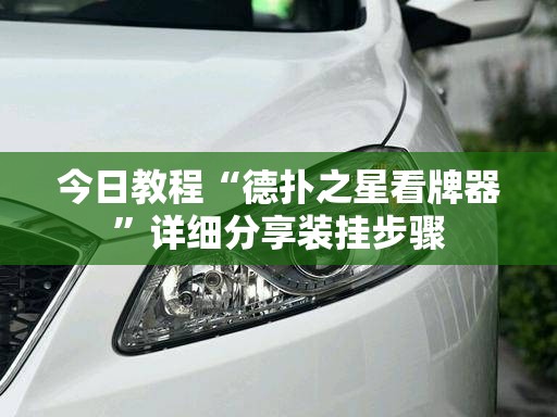今日教程“德扑之星看牌器”详细分享装挂步骤