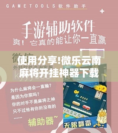 使用分享!微乐云南麻将开挂神器下载”开挂详细教程