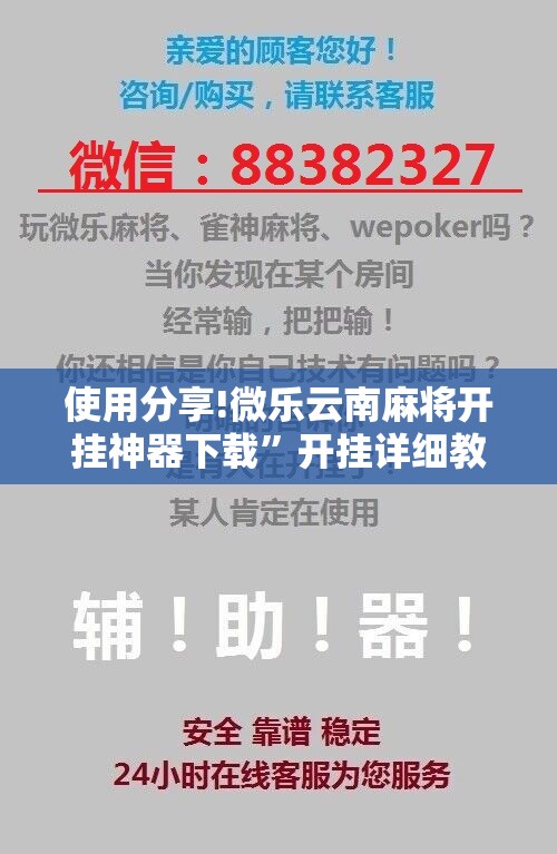 使用分享!微乐云南麻将开挂神器下载	”开挂详细教程