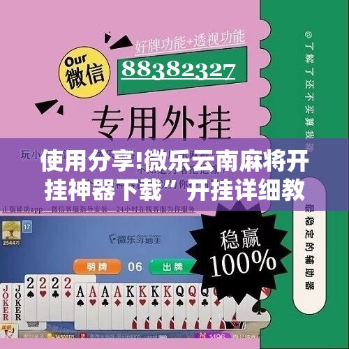 使用分享!微乐云南麻将开挂神器下载”开挂详细教程
