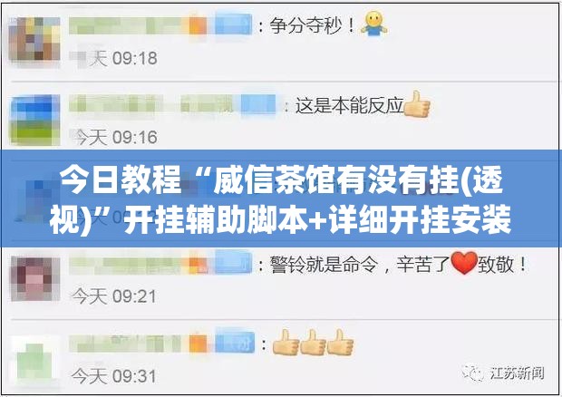 今日教程“威信茶馆有没有挂(透视)	”开挂辅助脚本+详细开挂安装教程
