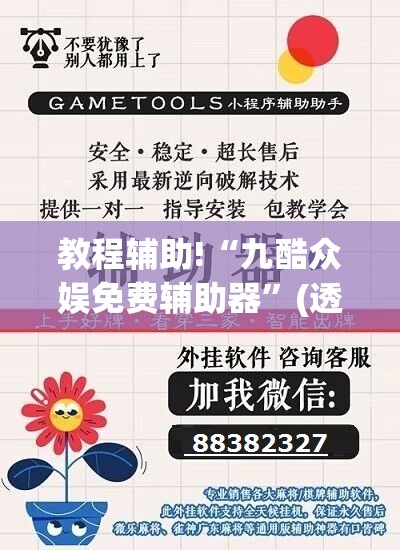 教程辅助!“九酷众娱免费辅助器	”(透视挂)辅助下载教程
