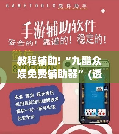 教程辅助!“九酷众娱免费辅助器”(透视挂)辅助下载教程