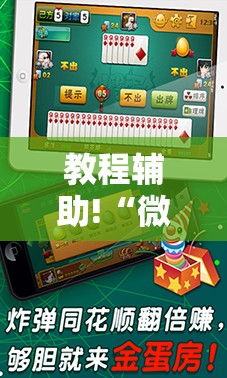 教程辅助!“微乐海南麻将小程序怎么开挂”2026开挂教程步骤