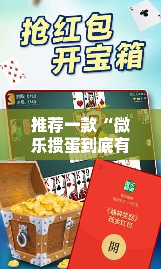 推荐一款“微乐掼蛋到底有没有挂”原来可以开挂