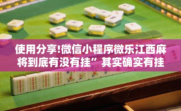 使用分享!微信小程序微乐江西麻将到底有没有挂”其实确实有挂