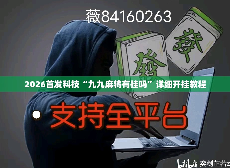 2026首发科技“九九麻将有挂吗”详细开挂教程