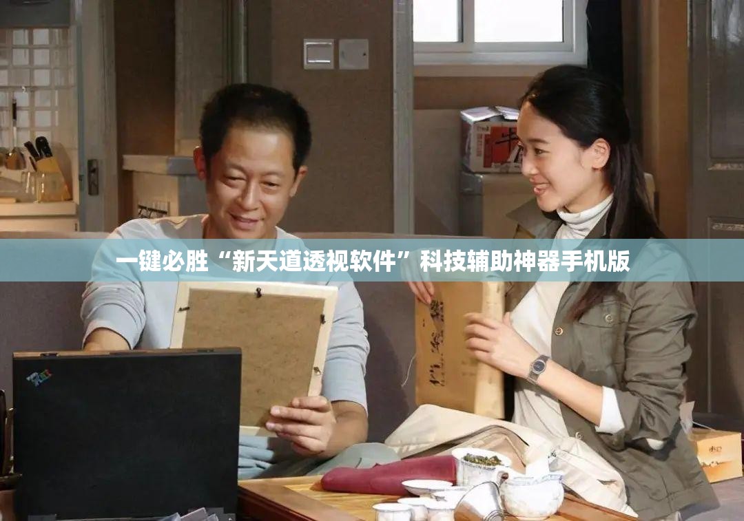 一键必胜“新天道透视软件”科技辅助神器手机版