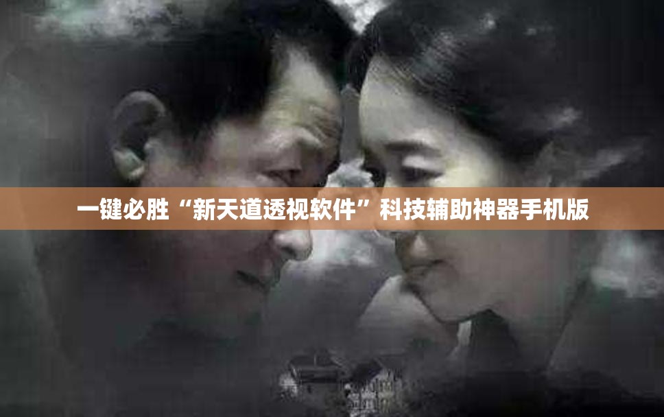 一键必胜“新天道透视软件”科技辅助神器手机版