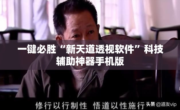 一键必胜“新天道透视软件	”科技辅助神器手机版
