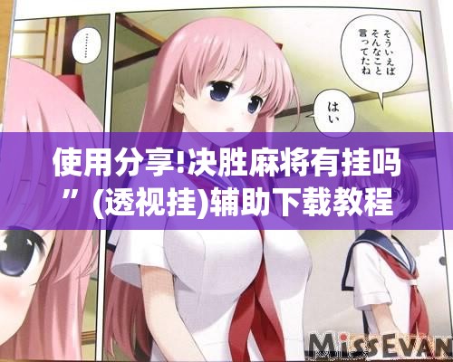 使用分享!决胜麻将有挂吗”(透视挂)辅助下载教程