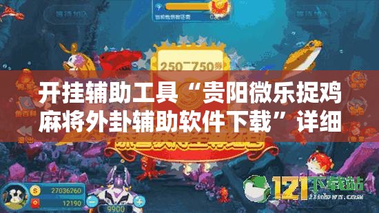开挂辅助工具“贵阳微乐捉鸡麻将外卦辅助软件下载	”详细外挂透视辅助软件教程