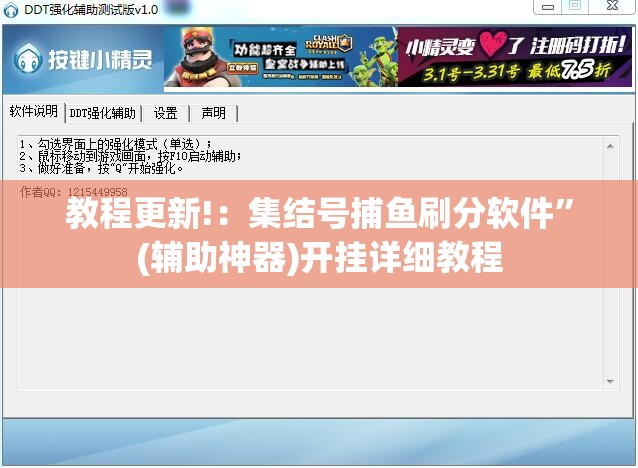 教程更新!：集结号捕鱼刷分软件”(辅助神器)开挂详细教程