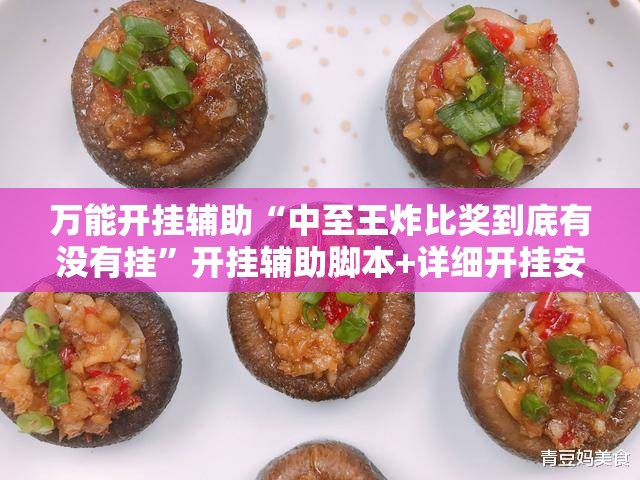 万能开挂辅助“中至王炸比奖到底有没有挂	”开挂辅助脚本+详细开挂安装教程