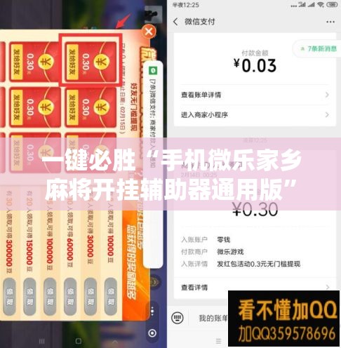 一键必胜“手机微乐家乡麻将开挂辅助器通用版”详细外挂透视辅助软件教程