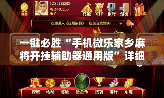 一键必胜“手机微乐家乡麻将开挂辅助器通用版”详细外挂透视辅助软件教程