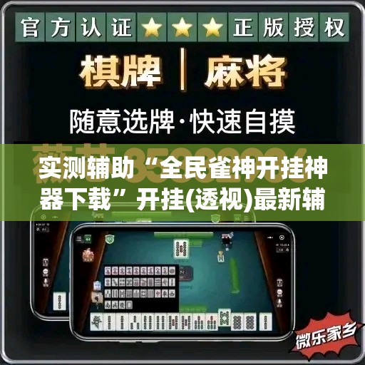 实测辅助“全民雀神开挂神器下载”开挂(透视)最新辅助详细