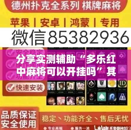 分享实测辅助“多乐红中麻将可以开挂吗”其实确实有挂