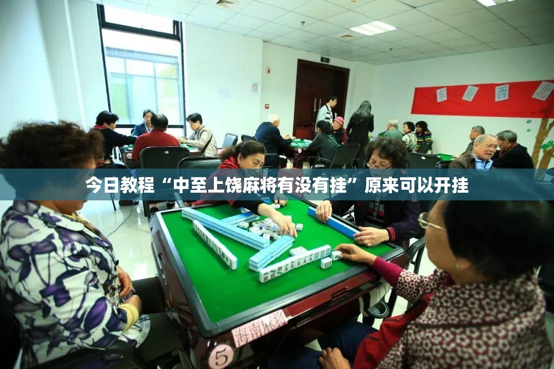 今日教程“中至上饶麻将有没有挂	”原来可以开挂