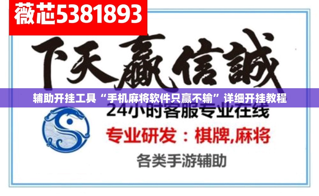 辅助开挂工具“手机麻将软件只赢不输”详细开挂教程
