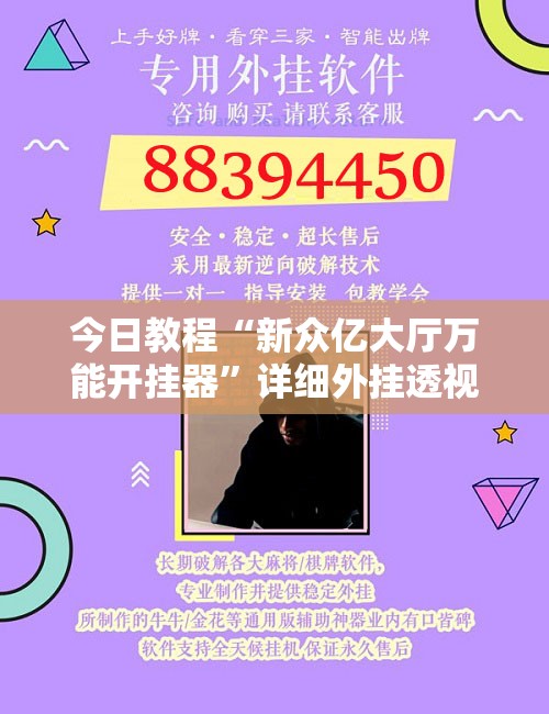 今日教程“新众亿大厅万能开挂器	”详细外挂透视辅助软件教程
