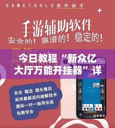 今日教程“新众亿大厅万能开挂器”详细外挂透视辅助软件教程