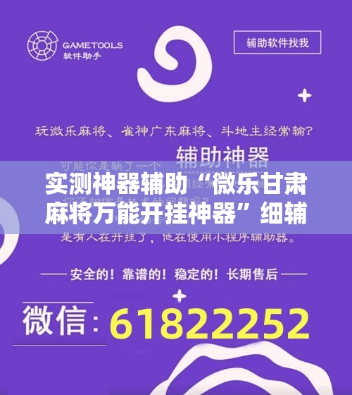 实测神器辅助“微乐甘肃麻将万能开挂神器	”细辅助教程分享