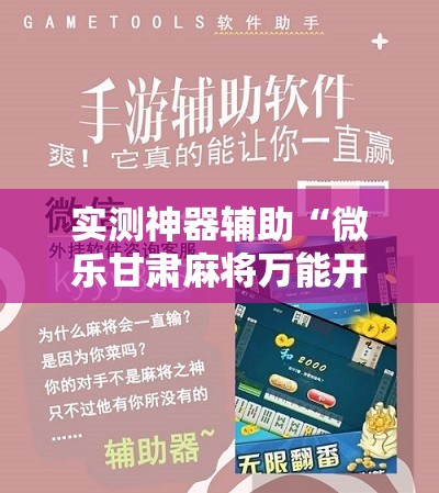 实测神器辅助“微乐甘肃麻将万能开挂神器	”细辅助教程分享