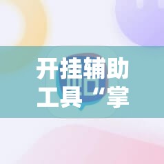 开挂辅助工具“掌酷十三张辅助神器”开挂辅助脚本+详细开挂安装教程
