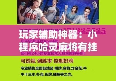 玩家辅助神器：小程序哈灵麻将有挂吗	”(免费)开挂辅助教学(最新辅助开挂教程)