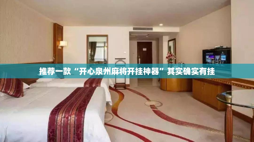 推荐一款“开心泉州麻将开挂神器”其实确实有挂