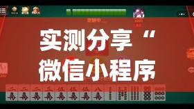 实测分享“微信小程序雀神麻将万能开挂神器(透视)”开挂辅助脚本+详细开挂安装教程