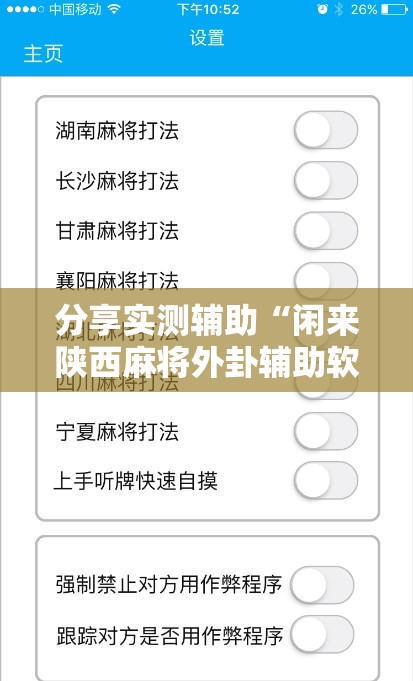 分享实测辅助“闲来陕西麻将外卦辅助软件下载”开挂辅助脚本+详细开挂安装教程