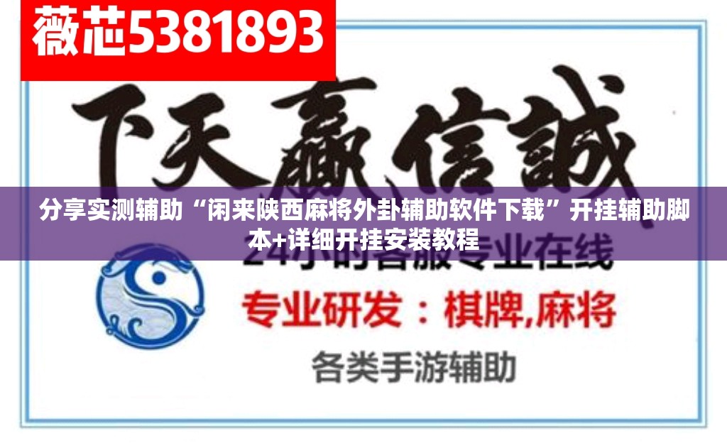 分享实测辅助“闲来陕西麻将外卦辅助软件下载”开挂辅助脚本+详细开挂安装教程