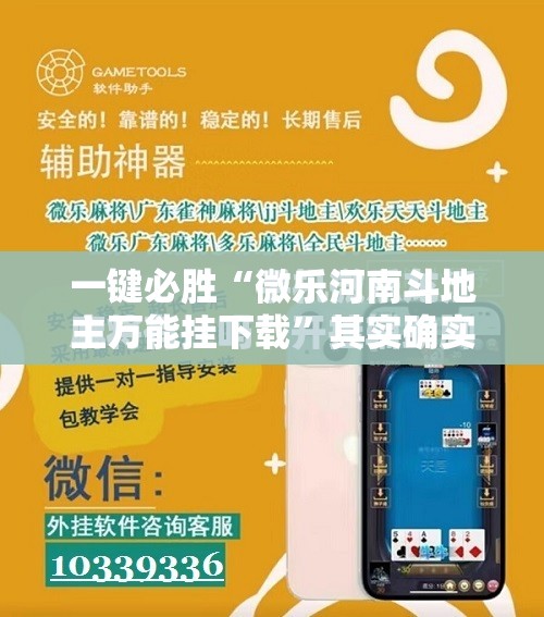 一键必胜“微乐河南斗地主万能挂下载”其实确实有挂