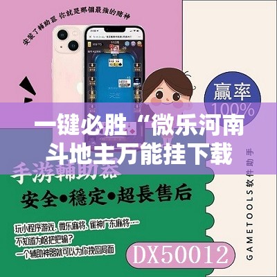 一键必胜“微乐河南斗地主万能挂下载”其实确实有挂